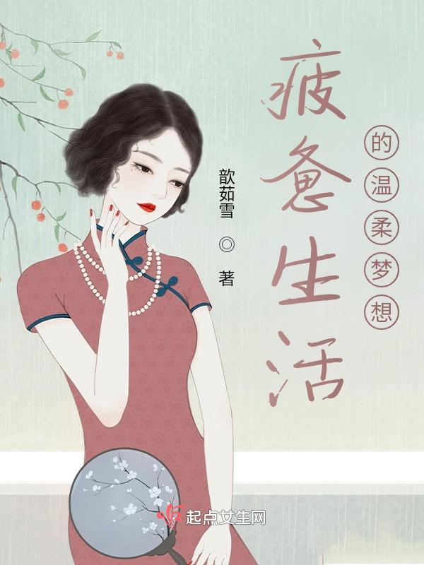 疲惫的生活里要有温柔的梦想