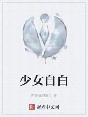 少女自白h合集