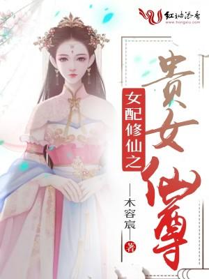 女配修仙之贵女仙尊缘梦
