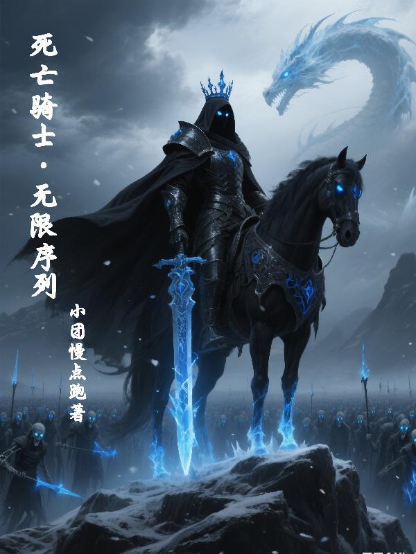 死亡骑士无敌