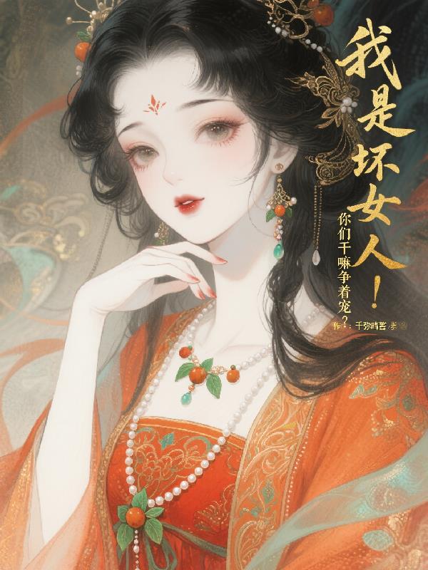 我是坏女人的说说