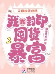 我靠封印囤货暴富类似