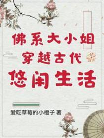 穿越佛系女主
