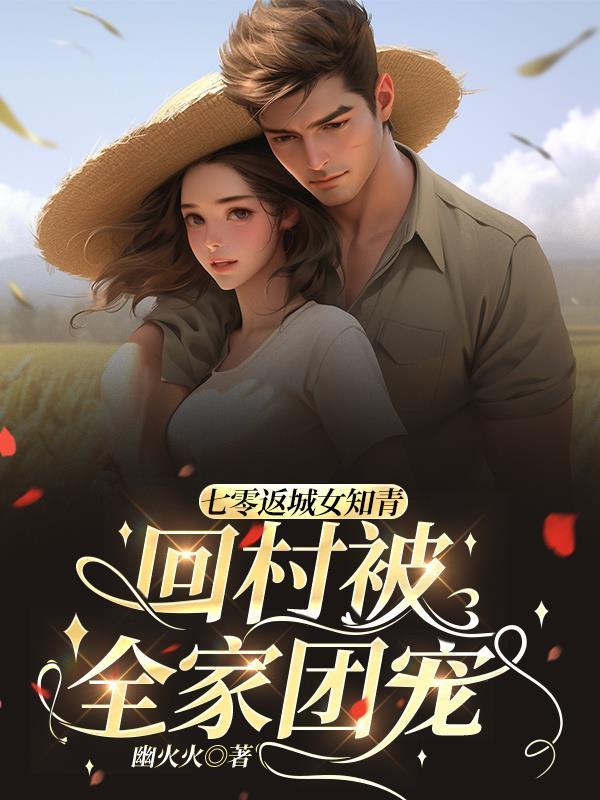 七零年代回城女知青