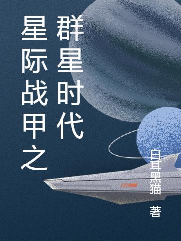 星际战甲