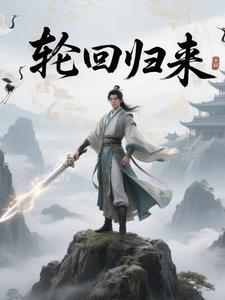 轮回再来
