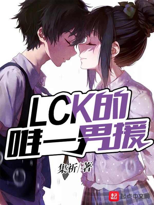 lck著名选手