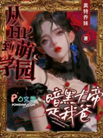 重生萌学园之我是暗黑大帝