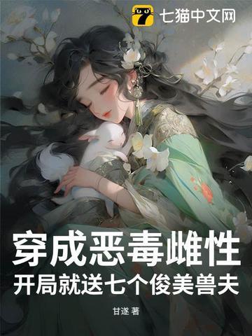 开局就送七个俊美兽夫完整版