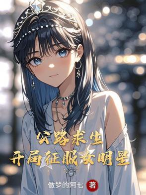 公路求生开局征服女明星全文阅读