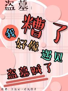 盗墓平遗憾竟被所有人娇宠了晋江