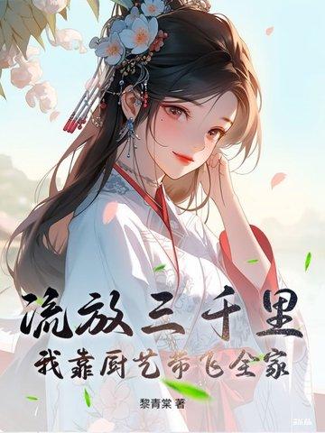 流放三千里 趣书网