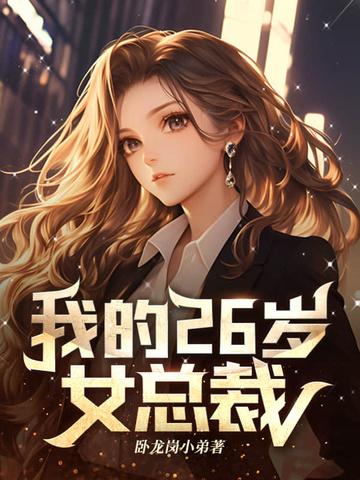 我的26岁女总裁张天张帆
