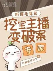 挖宝主播变破案专家免费