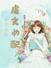 穿书成虐文女主的