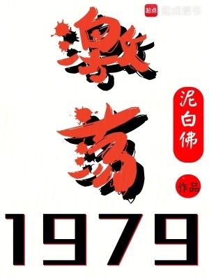 激荡1979未删减