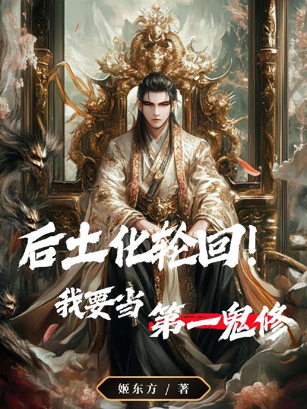 后土化身六道轮回成圣