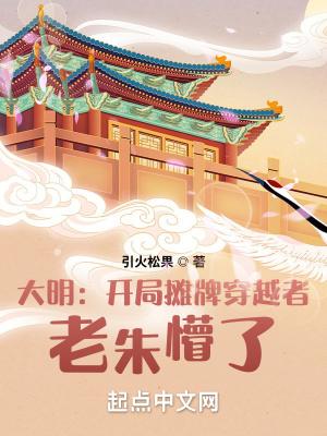 大明 摊牌了我是崇祯