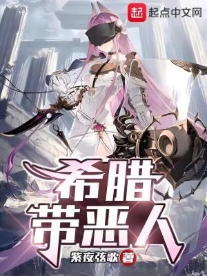 希腊带恶人女主几个