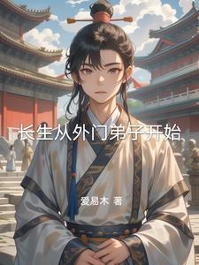 长生从封神开始