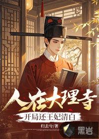 我在大理寺当宠物人物