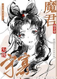 魔尊非要对于我负责奇妙漫画