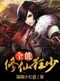 全能修真狂少免费阅读