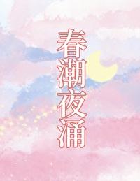 春潮液是什么成分