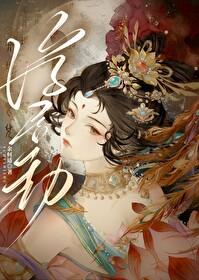 重生后嫁给渣过的佛子作者余何适