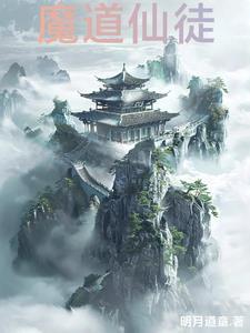 仙魔道