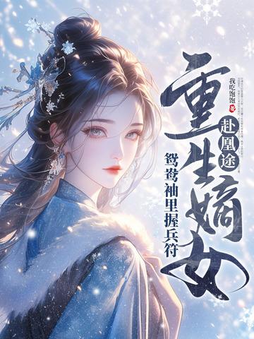 全家夺我军功重生嫡女屠了满门第428章内容