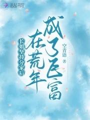 长姐坚持分家后