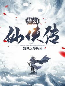梦幻仙侠传免费阅读