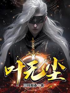 叶无尘女主有几个